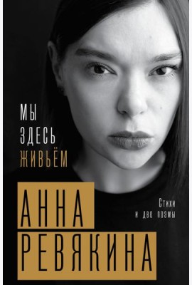 Мы здесь живьём