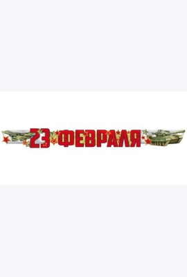 ГР1-15664 Гирлянда. 23 Февраля (1,7 м) (Уф-лак)