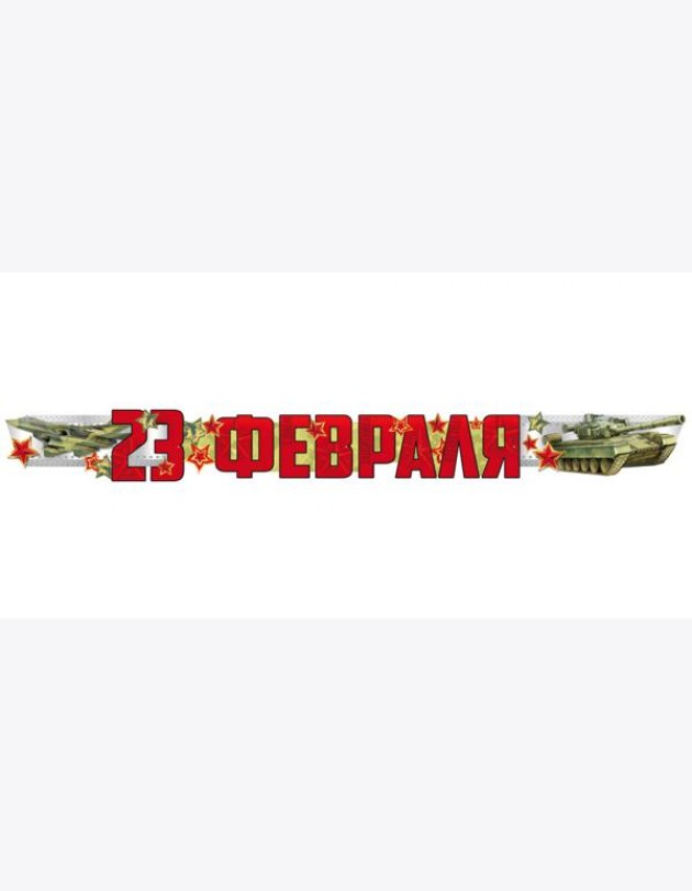 ГР1-15664 Гирлянда. 23 Февраля (1,7 м) (Уф-лак)