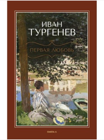Первая любовь: повесть; Месяц в деревне: пьеса; Стихотворения в прозе