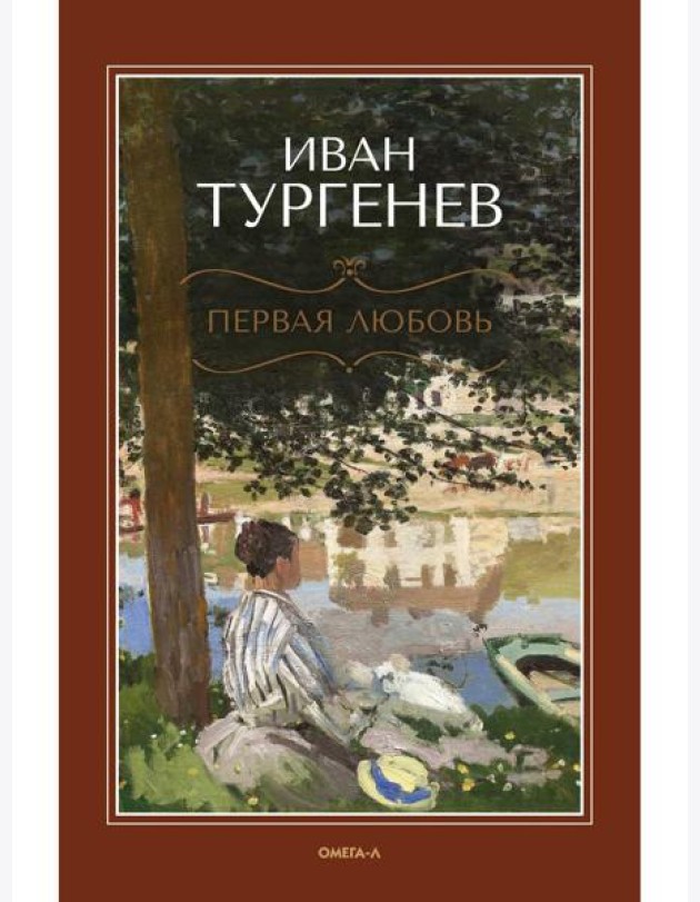 Первая любовь: повесть; Месяц в деревне: пьеса; Стихотворения в прозе