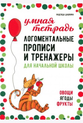Логоментальные прописи и тренажеры для начальной школы. Овощи, ягоды, фрукты