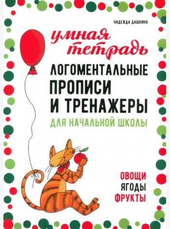 Логоментальные прописи и тренажеры для начальной школы. Овощи, ягоды, фрукты