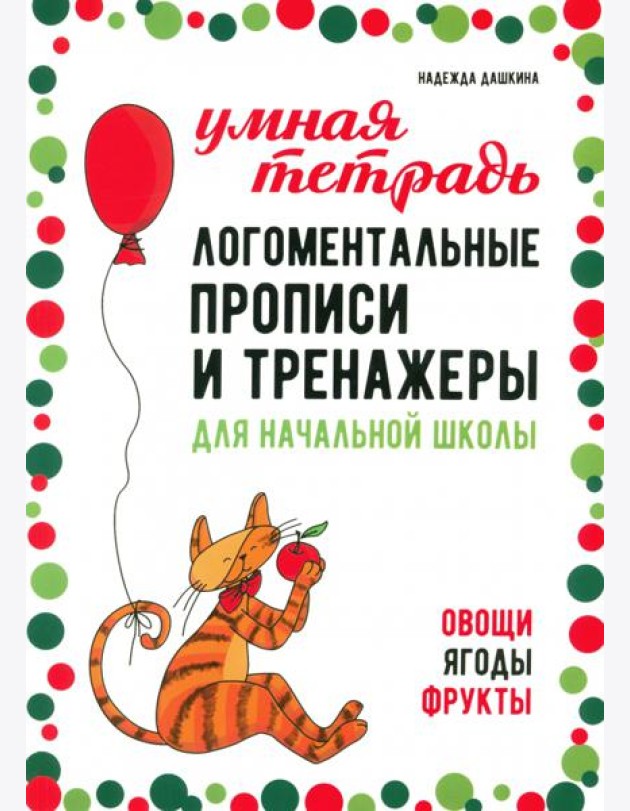 Логоментальные прописи и тренажеры для начальной школы. Овощи, ягоды, фрукты
