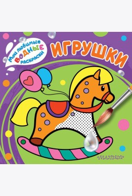 Игрушки