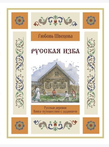 Русская изба. Книга-путешествие с заданиями и иллюстрациями