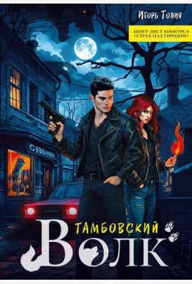 Тамбовский волк