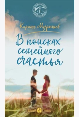 В поисках семейного счастья