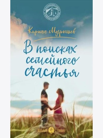 В поисках семейного счастья