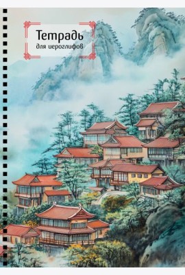 Тетрадь для иероглифов на пружине (Город в тумане)