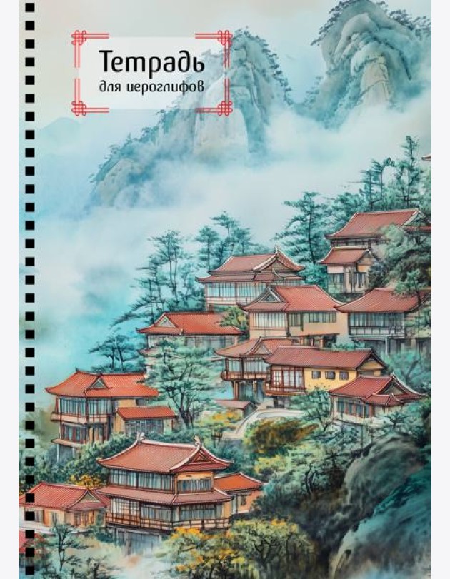 Тетрадь для иероглифов на пружине (Город в тумане)