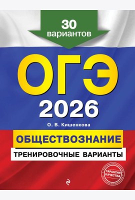 ОГЭ-2026. Обществознание. Тренировочные варианты. 30 вариантов