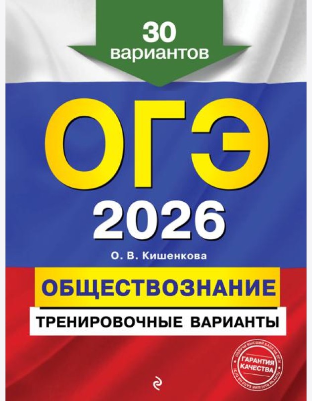 ОГЭ-2026. Обществознание. Тренировочные варианты. 30 вариантов