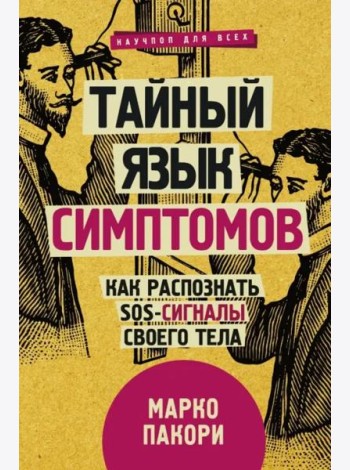 Тайный язык симптомов. Как распознать SOS-сигналы своего тела