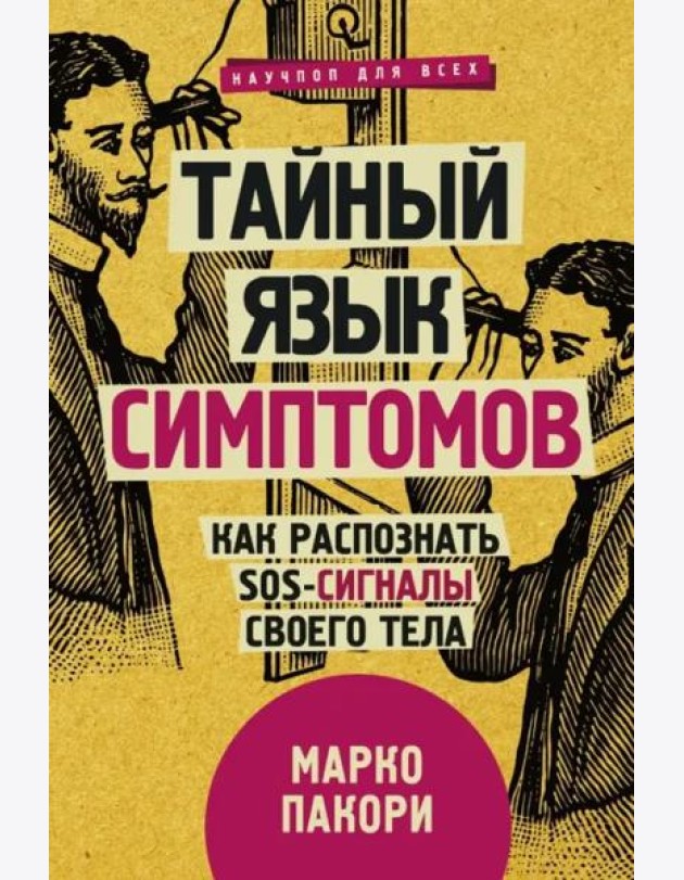 Тайный язык симптомов. Как распознать SOS-сигналы своего тела