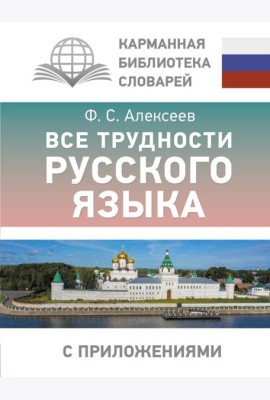 Все трудности русского языка