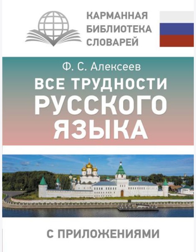 Все трудности русского языка