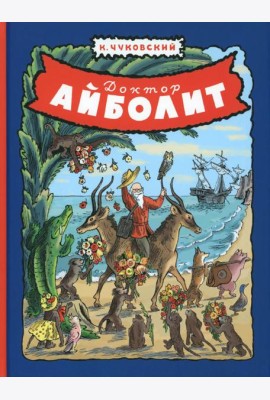 Доктор Айболит