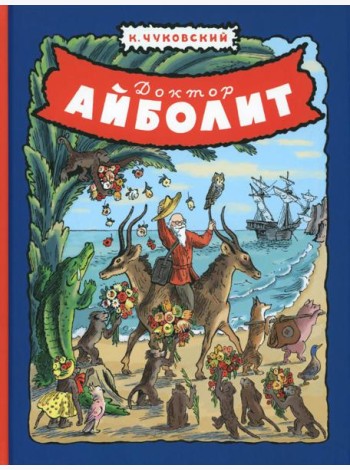 Доктор Айболит