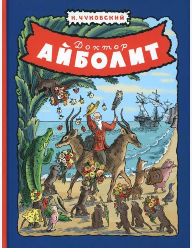 Доктор Айболит