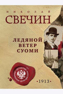Ледяной ветер Суоми