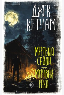 Мертвый сезон. Мертвая река: сборник