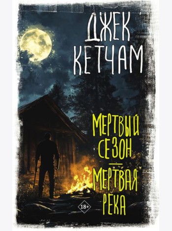 Мертвый сезон. Мертвая река: сборник