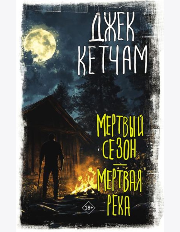 Мертвый сезон. Мертвая река: сборник