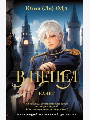 В пепел. Кадет: роман