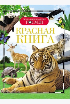 Красная книга (ДЭР)