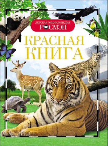 Красная книга (ДЭР)