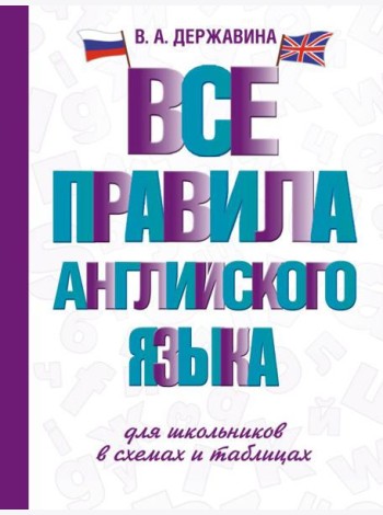 Все правила английского языка для школьников в схемах и таблицах