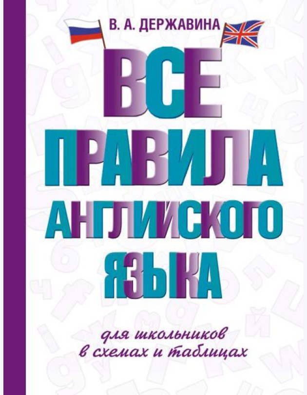 Все правила английского языка для школьников в схемах и таблицах