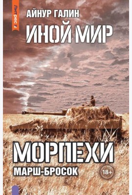 Иной мир. Морпехи. Кн. 6: Марш-бросок