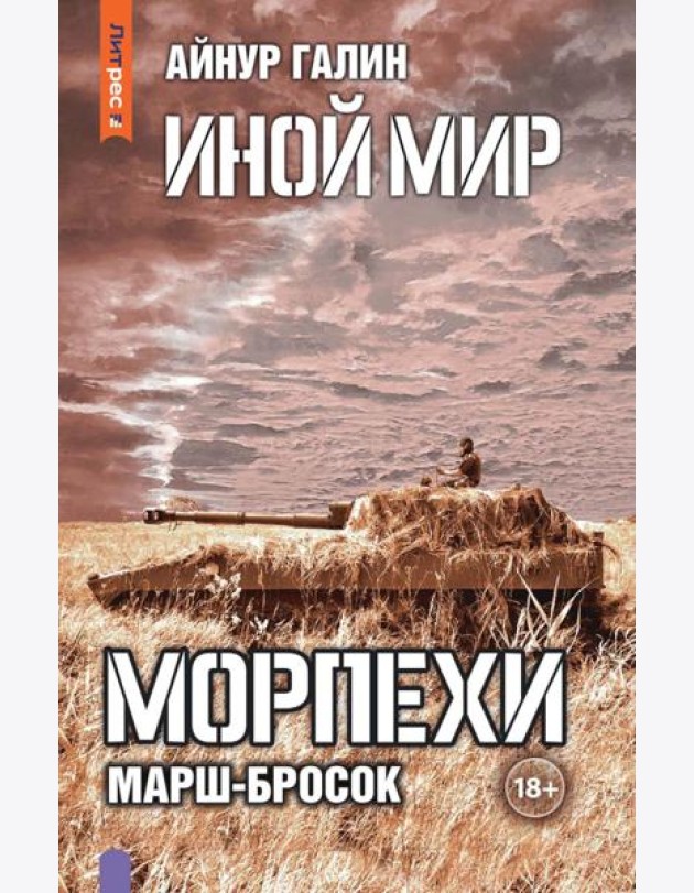 Иной мир. Морпехи. Кн. 6: Марш-бросок