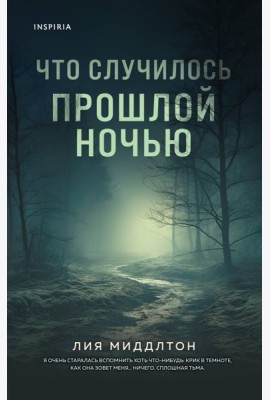 Что случилось прошлой ночью