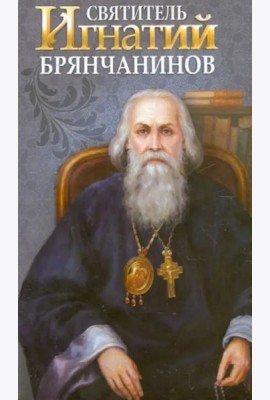 Святитель Игнатий Брянчанинов