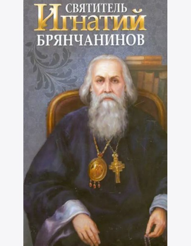 Святитель Игнатий Брянчанинов
