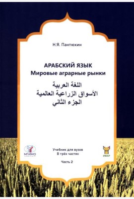 Арабский язык. Мировые аграрные рынки: Учебник в 3-х ч. Ч. 2