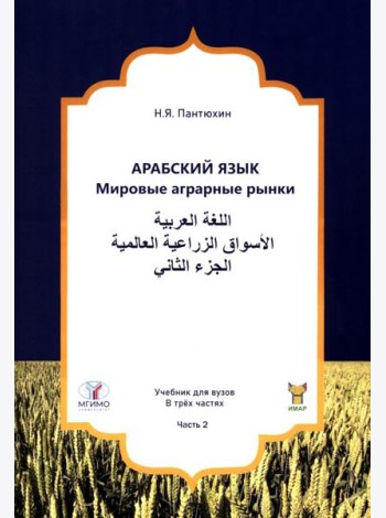 Арабский язык. Мировые аграрные рынки: Учебник в 3-х ч. Ч. 2