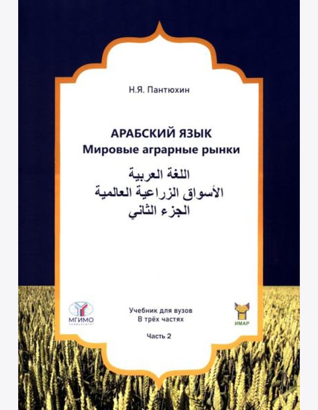 Арабский язык. Мировые аграрные рынки: Учебник в 3-х ч. Ч. 2