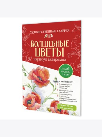 Папка с акварельной бумагой «Волшебные цветы. Нарисуй акварелью» + Брошюра (красный набор)