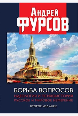 Борьба вопросов. Идеология и психоистория: русское и мировое измерения. 2-е изд., доп