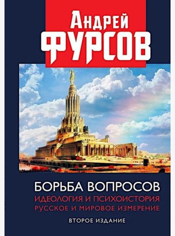 Борьба вопросов. Идеология и психоистория: русское и мировое измерения. 2-е изд., доп