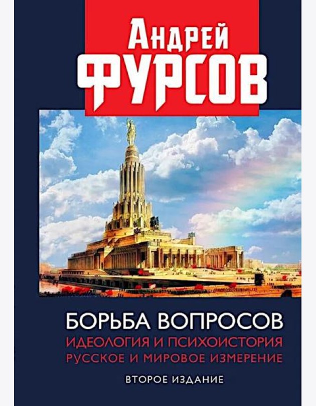 Борьба вопросов. Идеология и психоистория: русское и мировое измерения. 2-е изд., доп