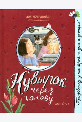 Кувырок через голову