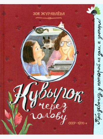 Кувырок через голову
