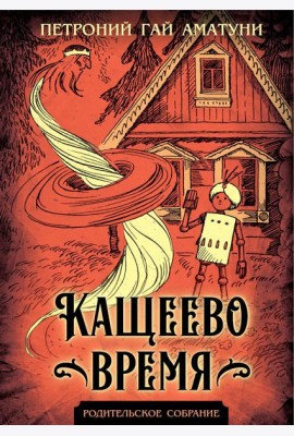 Кащеево время