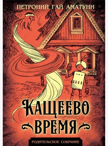 Кащеево время