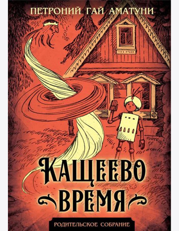 Кащеево время